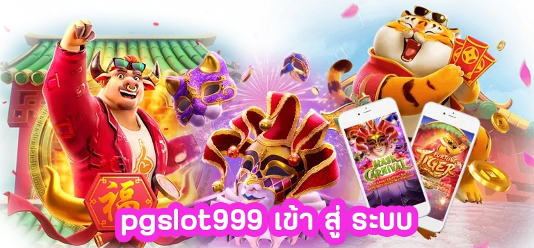 pgslot999 เข้า สู่ ระบบ