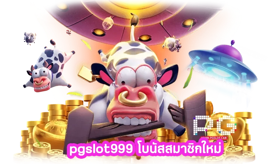 pgslot999 โบนัสสมาชิกใหม่ by proslot999