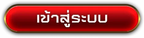 เข้าสู่ระบบ by pg โจ๊ก เกอร์