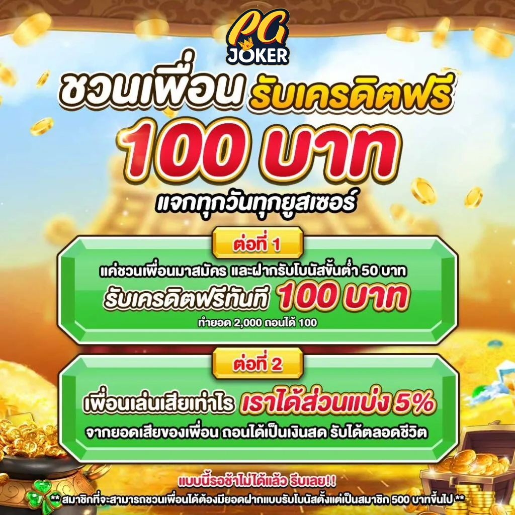 ชวนเพื่อน by pg โจ๊ก เกอร์