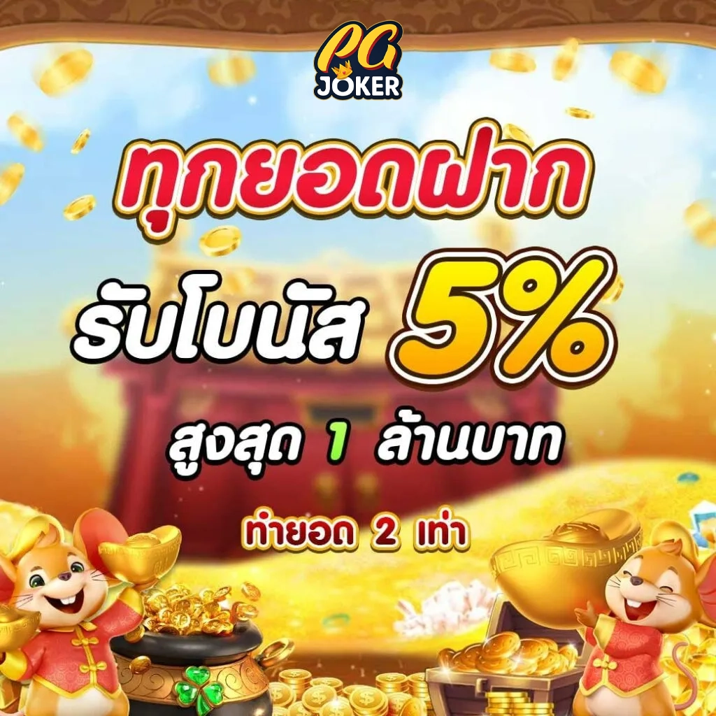 ทุกยอดฝากรับโบนัส 5% by pg โจ๊ก เกอร์