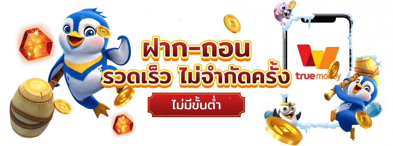 ฝากถอนรวดเร็ว by pg โจ๊ก เกอร์