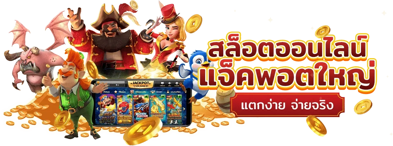 สล็อตออนไลน์ by pg โจ๊ก เกอร์