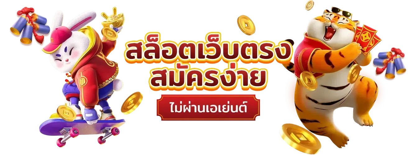 สล็อตเว็บตรงสมัครง่าย by pg โจ๊ก เกอร์