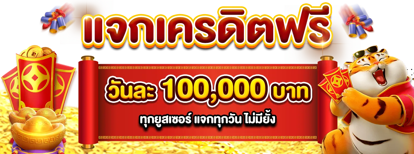 แจกเครดิตฟรี by pg โจ๊ก เกอร์