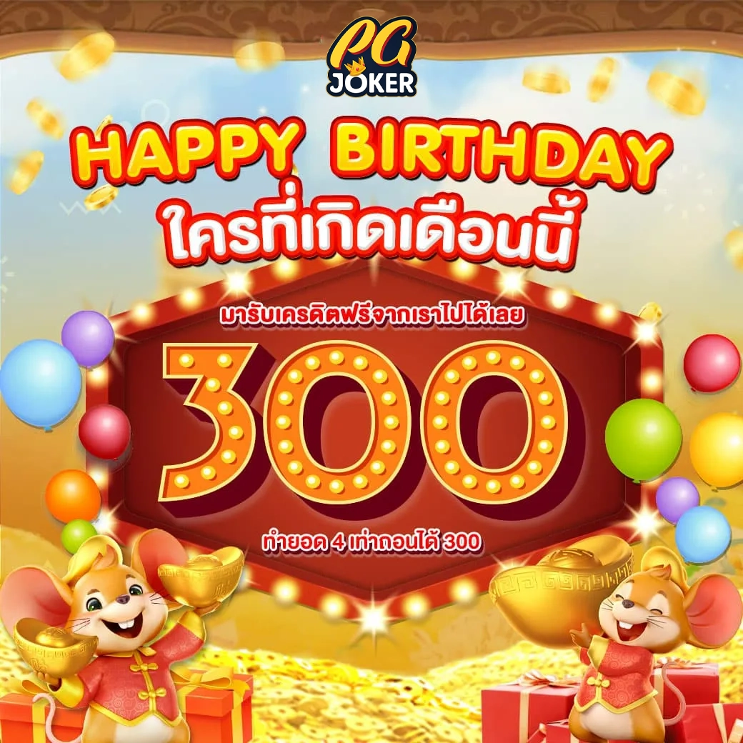 โปรวันเกิด by pg โจ๊ก เกอร์