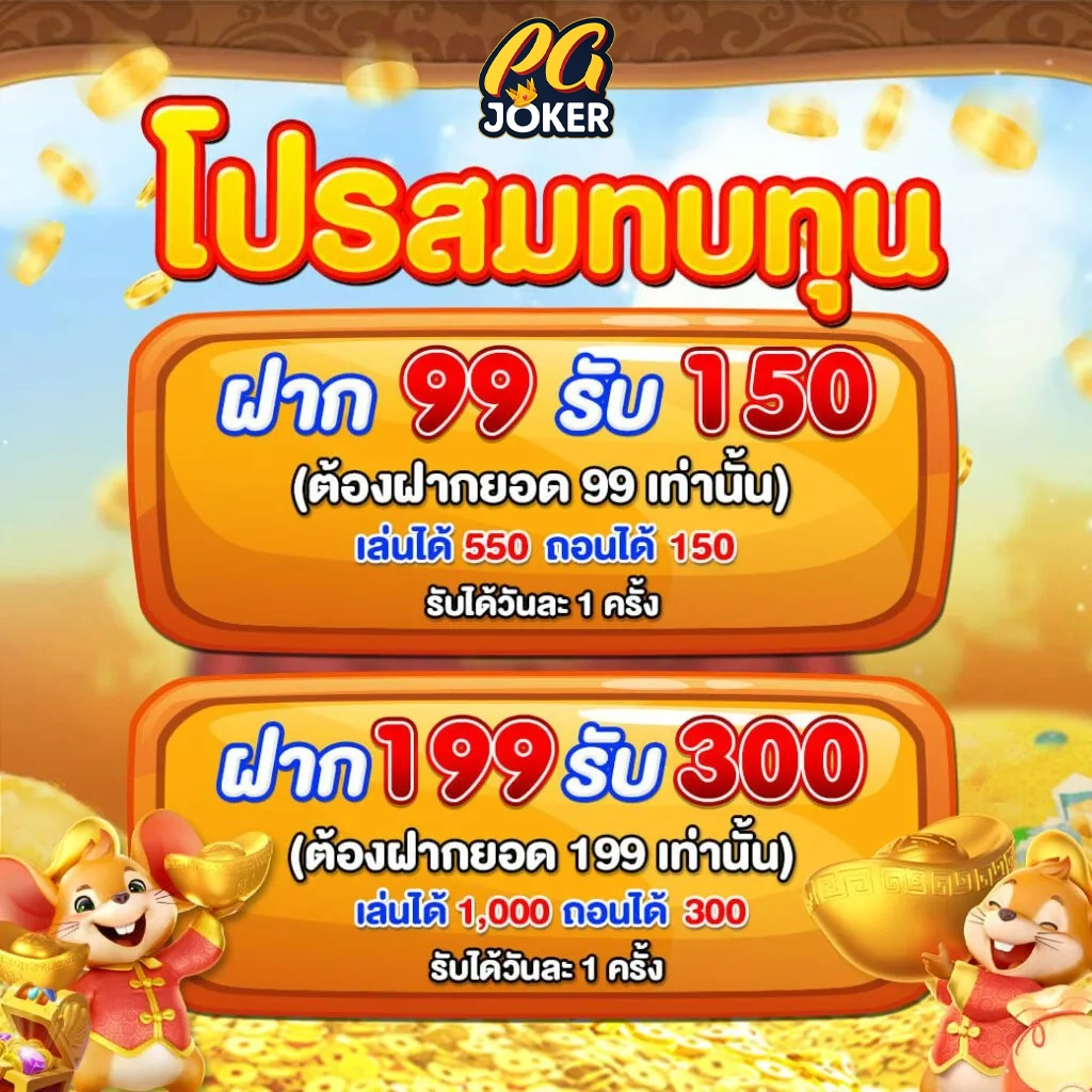โปรสมทบทุน by pg โจ๊ก เกอร์